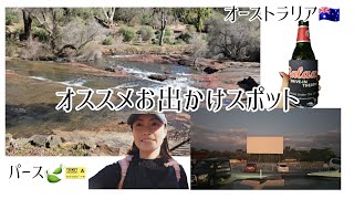 【オーストラリア🇦🇺】冬でもオススメお出かけスポットin Perth