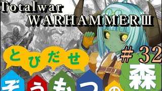 Total War:WARHAMMERⅢ】とびだせ ぞうもつの森！＃３２『ティーンチの領域』　#totalwarwarhammer3 #warhammer