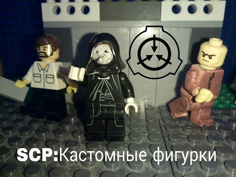 Лего SCP кастомные фигурки