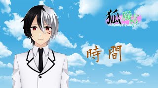 【vtuber】狐の風信　第一回【雑談】