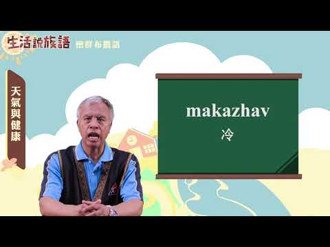 生活說族語 06巒群布農語 04天氣與健康