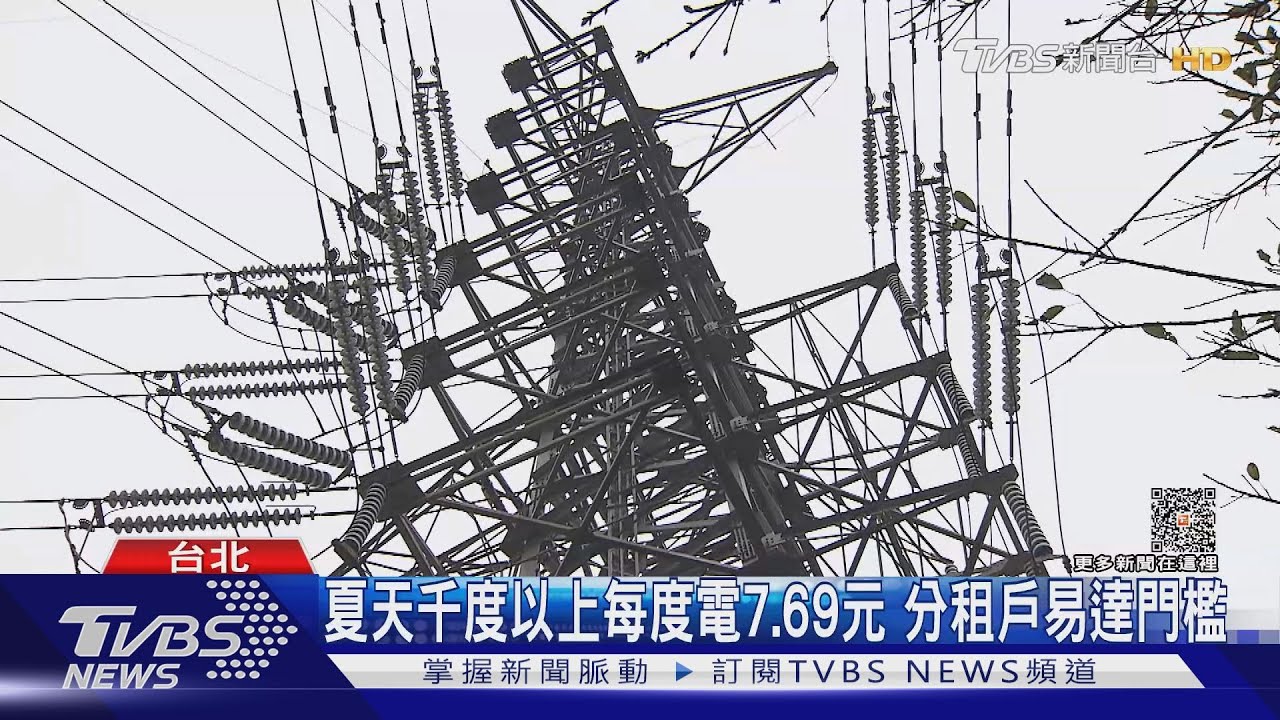 再漲！台電設門檻調漲電費　恐衝擊百萬租屋族