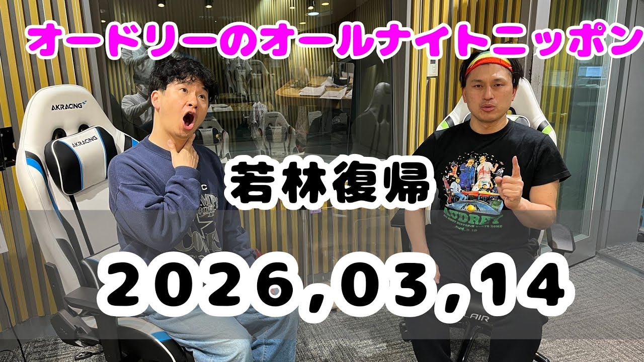 2026.03.15 オードリーのオールナイトニッポン