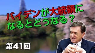 第41回 バイデンが大統領になるとどうなる？