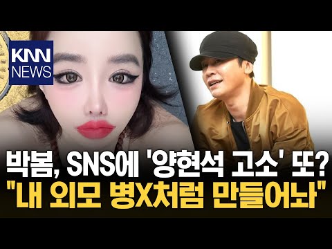 "Make me look like a freak" Park Bom, YG bomb explodes again / KNN