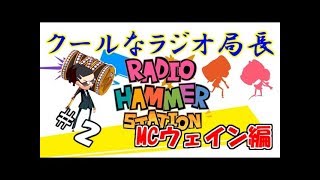 【生実況】リズムに乗って悪党を蹴散らせ！【ラジオハンマーステーション】 #2