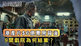 港產片票房大起大落 小陽春還是幻覺？｜新聞 | 時事 | 資訊節目 | 新聞透視｜News Magazine