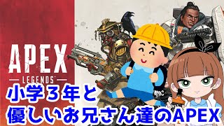 小学３年男子と優しいお兄ちゃん達のAPEX