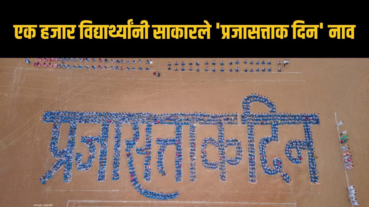 Ahmednagar : नागेश विद्यालयातील 1 हजार विद्यार्थ्यांनी साकारले ‘प्रजासत्ताक दिन’ नाव