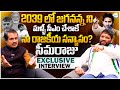 2039 లో జగనన్న ని మళ్ళీ సీఎం Seema Raja Sensational Exclusive 