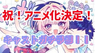 【祝！アニメ化決定！！】のあ先輩はともだち。の、のあ先輩のキャストをガチ予想してみた！！