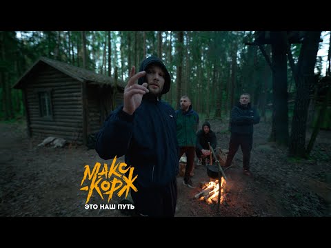 Макс Корж - Это наш путь (Official video)