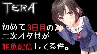 [TERA]初心者二次オタの深夜TERA生配信　コメントいらん（ください)
