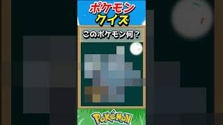 このポケモンわかる？ポケモンモザイククイズ！【ポケモンクイズ】#short