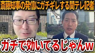 【立花孝志】斎藤知事の煽りにまんまと釣られる左翼連中がおもろい、、心当たりがあるから取り乱しているのでしょう【NHK党 斎藤元彦 元県民局長 公用パソコン 竹内元県議 反斎藤派】2026,8,5