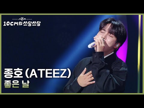 종호 (ATEEZ) - 좋은 날 [더 시즌즈-10CM의 쓰담쓰담] | KBS 251010 방송