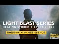 醫療靈媒 Light Blast 的起源 指令 心得