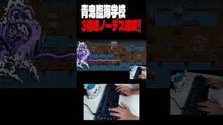 【青鬼臨海学校】3倍速ノーデス達成！