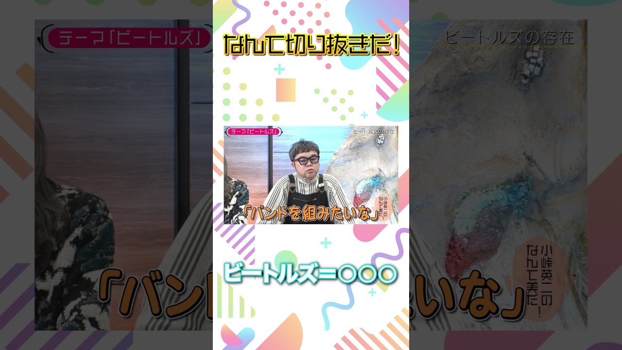 小峠英二のなんて美だ！テーマは「ビートルズ」