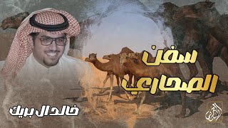 سفن الصحاري - خالد ال بريك