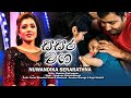 Nuwandika Senarathna new song | Sasara Maga | Music by Darshana Wickramatunga| official music video Nuwandika Senarathna new song | Sasara Maga | Music by Darshana Wickramatunga| official music video