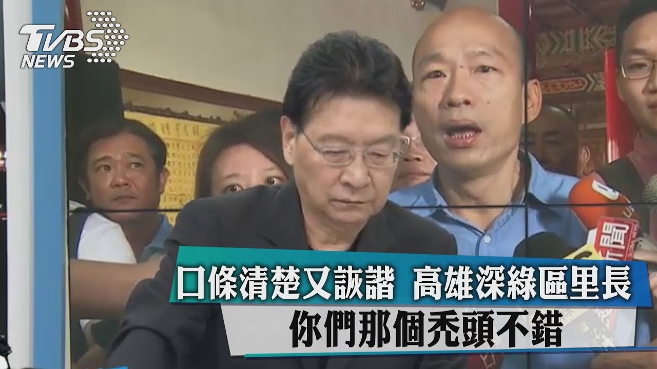 口條清楚又詼諧 高雄深綠區里長:你們那個禿頭不錯喔
