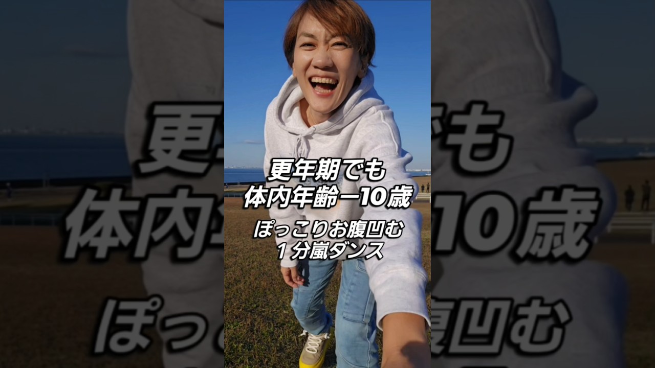 更年期お腹痩せ！体内年齢－10歳！１日１分一緒に動こう