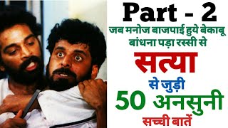 Part - 2 | Satya movie unknown facts interesting facts making shooting budget revisit manoj bajpayee