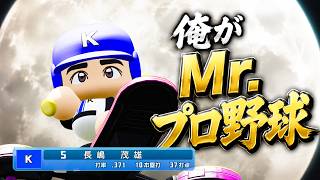 転生OB 長嶋茂雄が強すぎる件について　【極高校】