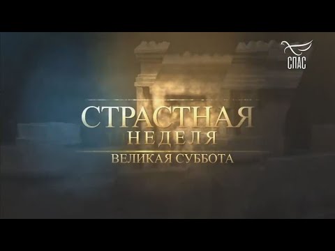 ВЕЛИКАЯ СУББОТА. СТРАСТНАЯ НЕДЕЛЯ С АНДРЕЕМ МЕРЗЛИКИНЫМ