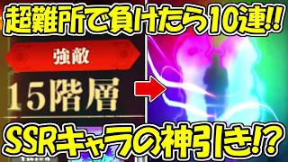 【ファンパレ】15階まで！夢幻廻楼異相超難関で負けたら10連でSSRキャラの神引き！！【呪術廻戦ファントムパレード】