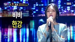 [더 팬] 비비 - 한강
