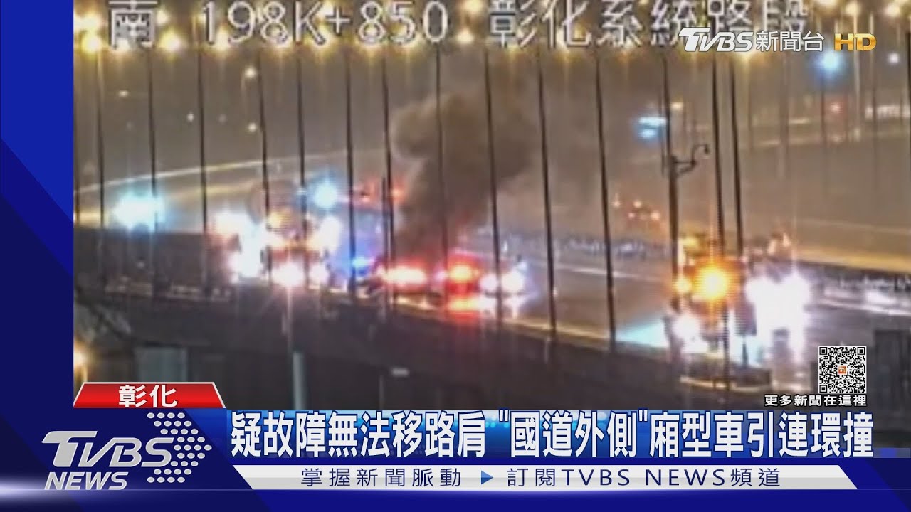 疑故障無法移路肩 「國道外側」廂型車引連環撞
