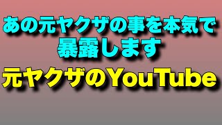 I'm seriously exposing the ex-yakuza, the pubic lice, poop guy! Ex-yakuza's YouTube!