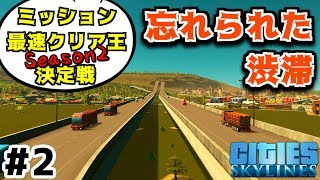 【4人コラボ】実況#2 ミッション最速クリア王決定戦 ～Season2～【シティーズスカイライン】KURO視点