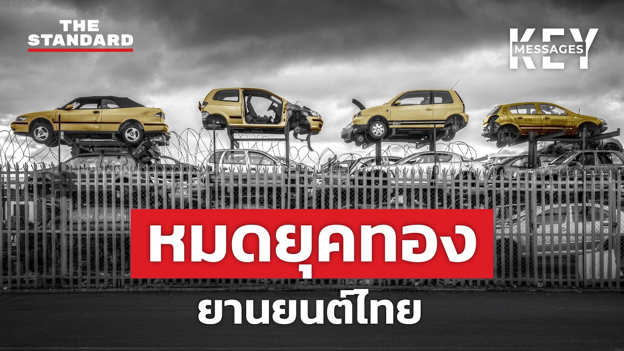 วิบากกรรมยานยนต์ไทย กลับตัวก็ไม่ได้ เดินต่อไปก็ไม่ถึง? | KEY MESSAGES #193