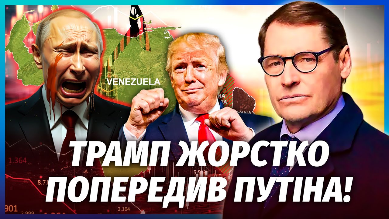 💥ЖИРНОВ: Трамп ЗІРВАВСЯ на Путіна! Росіян ВИКИНУЛИ з Венесуели. Почалася гр?