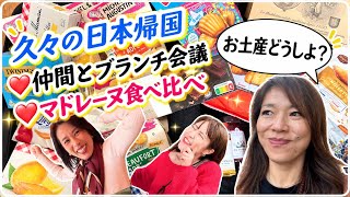 【もうすぐ日本帰国!🇯🇵 】フランス土産どうする?仲間とブランチ&マドレーヌ食べ比べ🇫🇷