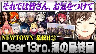 【#NEWTOWN】最終日② | それでは皆さん､お気を付けて――。ラスト30分で感謝と想いを伝え合うDear 13ro.【にじさんじ/叶/切り抜き】