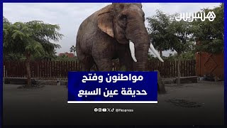 بعد جلب الحيوانات.. مطالب بتحديد أسعار دخول حديقة عين السبع والإعلان عن موعد افتتاحها thumbnail