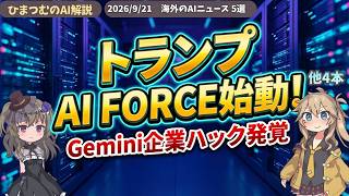 【AIニュース】トランプ氏AI Force発表、Gemini企業ハック、NvidiaのAI危険論否定など５選