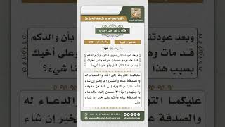 صورة 5781 -  كيفية بر الوالد إذا مات وهو غضبان على أولاده - نور على الدرب