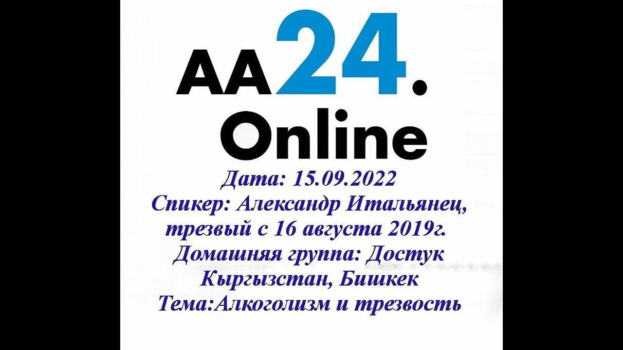 Превью видео: Спикер Александр Итальянец, трезвый с 16 августа 2019г