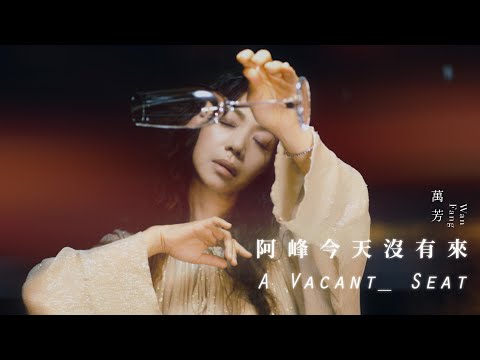 萬芳 Wan Fang〈 阿峰今天沒有來 A Vacant Seat〉 Official Music Video thumnail