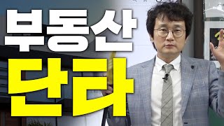 부동산 빨리 파는법 알려드립니다. 단 부자는 못되십니다. |투자|경매|마인드|부자|단타|