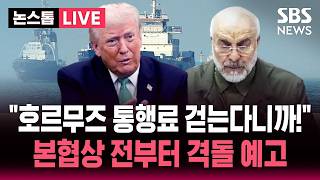 [????속보] 이란 "수수료 징수권" 주장/ 트럼프 "호르무즈 통행료 없어"/ '종전 MOU' 전자서명 완료/ 이스라엘은 "싸움 안끝나"/ SBS 뉴스속보