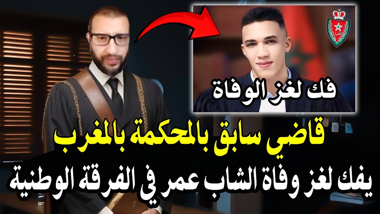 أجي تسمع قاضي سابق : يفك لغز مق._.  تلل الشاب الذي توفي في مقر الفرقة الوطنية بغ?