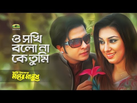 O Sokhi Bolo Na | ft Shakib Khan , Apu Biswas | by Andrew Kishore | Tumi Amar Moner Manush