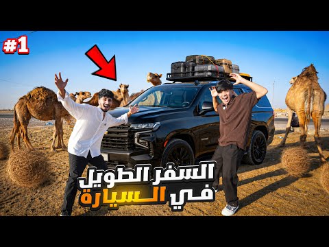 السفر الطويل مع الشباب بمناسبه النجاح #1 😍🔥