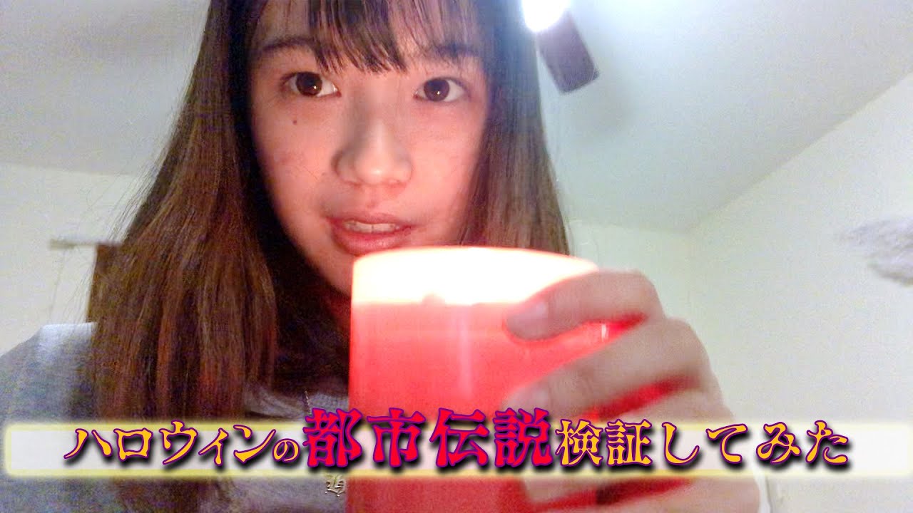 あの有名な降霊術Bloody Maryをハロウィンの日に検証してみた！